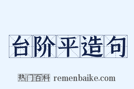 台阶平造句是什么意思的图片